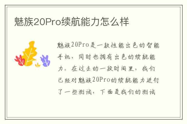 魅族20Pro续航能力怎么样(魅族20pro续航能力怎么样啊)